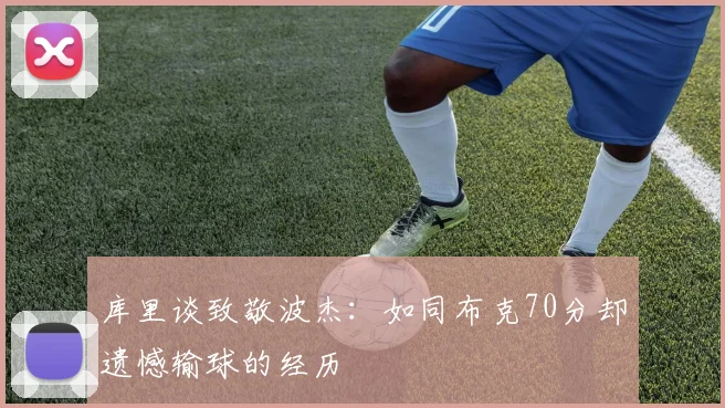库里谈致敬波杰：如同布克70分却遗憾输球的经历