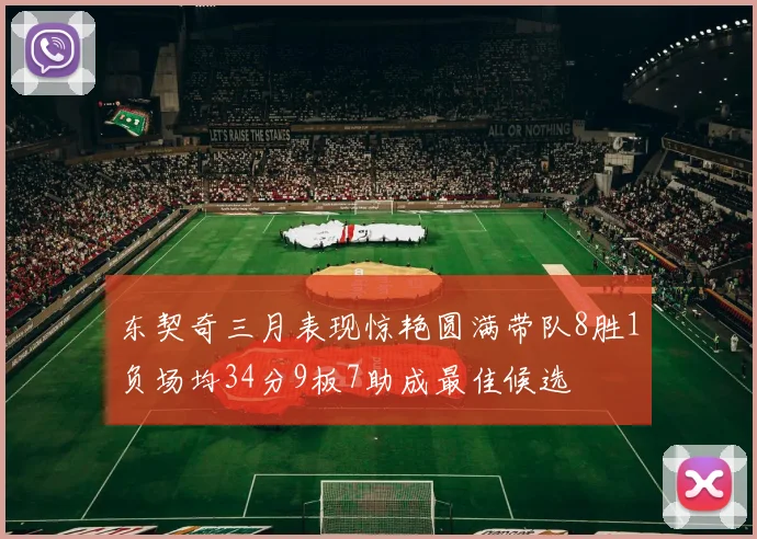 东契奇三月表现惊艳圆满带队8胜1负场均34分9板7助成最佳候选
