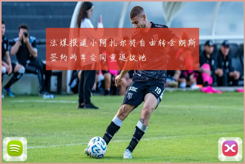 法媒报道小阿扎尔将自由转会朗斯签约两年合同重返故地