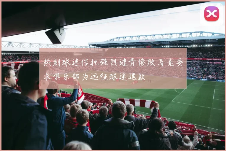 热刺球迷信托强烈谴责惨败马竞要求俱乐部为远征球迷退款