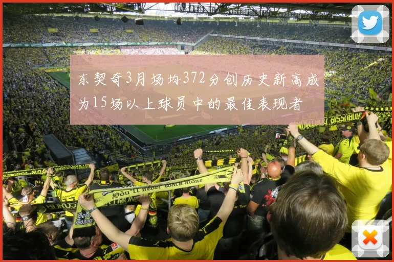 东契奇3月场均372分创历史新高成为15场以上球员中的最佳表现者