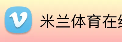 米兰体育在线登录 Logo